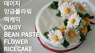 데이지amp골든볼 앙금플라워 daisyampCraspedia whitebeanpaste flower ricecake [upl. by Key]