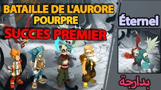 Dofus maroc BATAILLE DE LAURORE POURPRE  succes premier  eliotrope iop pandawa enutrof [upl. by Niraj294]