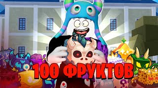 Я открывал рандомные фрукты на 100 Аккаунтах 24 Часа  Кицунэ НЕ КЛИКБЕЙТ  Blox Fruits Roblox [upl. by Janetta373]