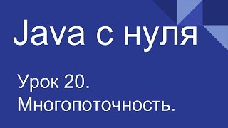 Программирование на Java с нуля 20 Многопоточность для начинающих [upl. by Rases107]