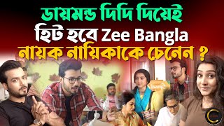 ডায়মন্ড দিদি দিয়েই হিট হবে Zee Bangla নায়ক নায়িকাকে চেনেন   Diamond Didi Zindabad Serial [upl. by Aicekal]