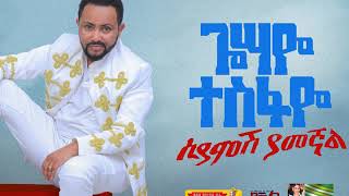 Gossaye Tesfaye  Dagna Dagna  New Ethiopian Music 2019 [upl. by Enymzaj]