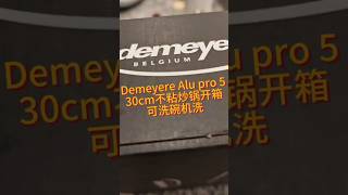 【开箱体验】Demeyere Alu Pro 5 30cm不粘炒锅  洗碗机友好型大厨帮手 [upl. by Baillieu]