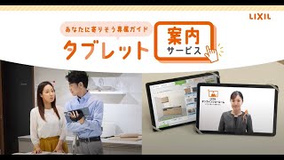 【LIXIL】タブレット案内サービス ショートバージョン [upl. by Htaras]