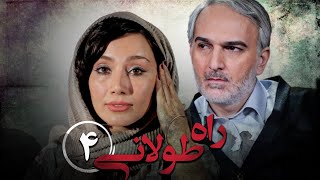 سریال راه طولانی  قسمت 4  Serial Rahe Toolani  Part 4 [upl. by Edyaj]