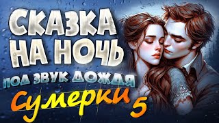 АУДИОКНИГА и Звук Дождя СУМЕРКИ  Прочтение перед сном для Успокоения ✦ 5 [upl. by Niehaus]