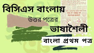 The Art of Writing Answers in Bangla 1st Paper  46th BCS Preliminary amp 46th BCS Written Exam [upl. by Olympias893]