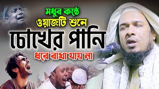 যে ওয়াজ শুনে চোখ বেয়ে অঝোরে পানি পড়ে। Mufti Obaidullah Mazhari Waz 2024 ওবায়দুল্লাহ মাজহারী ওয়াজ [upl. by Neom]