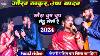 video  छौड़ा चुप चुप  Usha yadav Gaurav Thakur  chhora chup chup Usha yadav ka gana  Usha [upl. by Lamberto424]