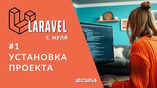 1 Как развернуть проект на Laravel  Установка Laravel через Composer [upl. by Barbara-Anne226]