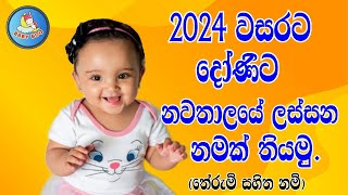 2024 වසරට දෝණිට ලස්සන නමක් තියමු  Sinhala baby girl names 2024 [upl. by Mamoun]