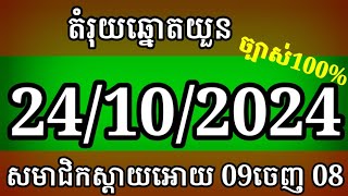 តំរុយឆ្នោតយួនខ្មែរ💵ប្រចាំថ្ងៃ 💵24102024 💵vina24h lottery💵🇲🇦🇲🇦🇲🇦🇲🇦🇲🇦🇲🇦🇲🇦🇲🇦🇲🇦🇲🇦🇲🇦🇲🇦 [upl. by Neisa]