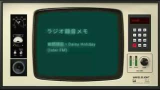 📻20231218 姉・理恵子をむかえて〜細野晴臣『Daisy Holiday』Inter FM [upl. by Nallij]