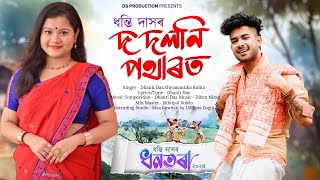 Do Doloni PothartDhanti DasShyamantikaOfficial ReleaseNew Assamese Bihu Song 2024 [upl. by Anivlem]