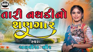 તારી નથડીનો શણગાર  અલવીરા મીર  Tari Nathdi No Shangar  Alvira Meer  જીવણજી kutchibeats [upl. by Ttenaj120]