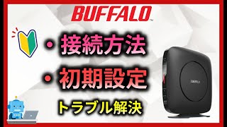 【バッファロー】Wifiルーター 初期設定と接続 設定方法 ワイファイやルーターの設定 光回線の接続方法 ホームゲートウェイ [upl. by Drusilla]