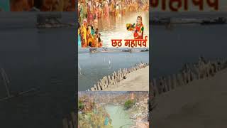 छठ पूजाviaralshort love viralvideos travel throwback 2024 righteousness vira [upl. by Bortman318]