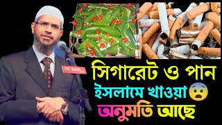 সিগারেট ও পান খাওয়া কি অনুমতি আছে মুসলিম ধর্মে । জাকির নায়েক লেকচার  Best Zakir Naik Lecture [upl. by Nedyah]