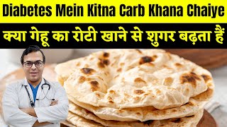 क्या गेहू का रोटी खाने से शुगर बढ़ता हैं  Diabetes Mein Kitna Carb Khana Chaiye  DIAAFIT [upl. by Amirak]