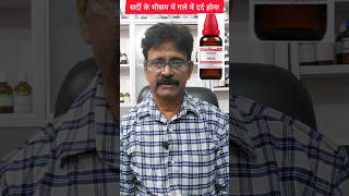 सर्दी के मौसम में गले के दर्द को कैसे ठीक करें throatcare homeopathytreatment shorts [upl. by Schifra]