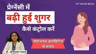 प्रेग्नेंसी में बढ़ी हुई शुगर कैसे कंट्रोल करें  Gestational Diabetes Control Tips [upl. by Bonnette]