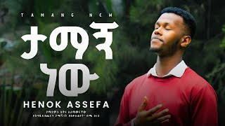 ታማኝ ነው  ሔኖክ አሰፋ Tamang new New gosple song  Henok Assefa Official Visualizer [upl. by Jon324]