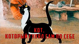 Кот который гулял сам по себе 1968 год мультфильм [upl. by Ayouqes]