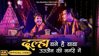 Dulha Bane Hai Baba  Official Video  दूल्हा बने है बाबा उज्जैन की नगरी में  Gajendra Pratap Singh [upl. by Idnem]