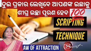 scripting ଦୁଇ ପ୍ରକାରLawofattractionsuccess moneyloainodiamanifestation [upl. by Dorolisa]