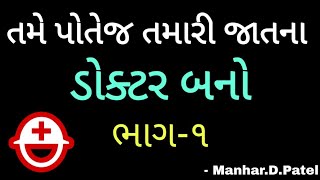 તમે પોતેજ તમારી જાતના ડોક્ટર બનો⛑️  ManharDPatel Official [upl. by Bayly]