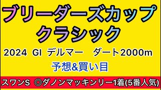 【競馬予想 BCクラシック2024】予想amp買い目 BCクラシックの予想amp買い目を発表！ [upl. by Avron]