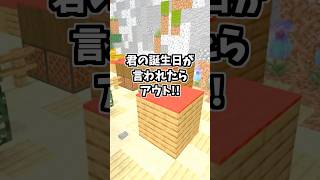 誕生日っていつですか？！ マイクラ マインクラフト shorts minecraft [upl. by Ennylyak]