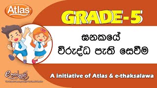 Grade5ඝනකයේ විරුද්ධ පැති සෙවීමethaksalawaAtlas [upl. by Amleht202]