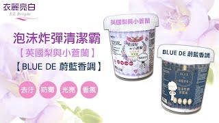 衣麗亮白泡沫炸彈清潔霸英國梨與小蒼蘭BLUE DE 蔚藍香調 [upl. by Ahtibat]