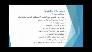 شرح عن القبولات الجامعية  وكيفية التقديم على الجامعات الخارجية [upl. by Eanaj914]