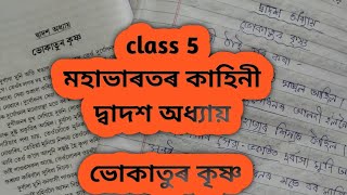 class 5nitimalika question answer sankardev shishu niketanভোকাতুৰ কৃষ্ণ lesson 12NS Education [upl. by Yenaj]