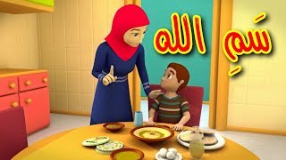 سمِّ الله  طيور بيبي  Toyor Baby [upl. by Hsepid]