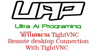 วิธีรีโมทโดยใช้โปรแกรม TightVNC Remote Desktop With TightVNC [upl. by Hyams]