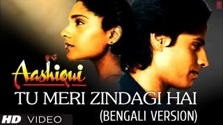 আই চোখে সপণো তুমি Tu Meri Zindagi Hai Bengali Version Aashiqui  Anuradha Paudwal Kumar Sanu [upl. by Nraa]