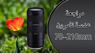 مراجعة عدسة تامرون Tamron 70210mm f4 VC [upl. by Akinimod]