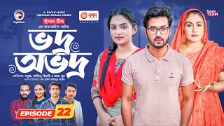 Vodro Ovodro  Bangla Natok  Sabuj Rabina Ifti Zara Noor  Natok 2023  EP 22 [upl. by Eleets784]