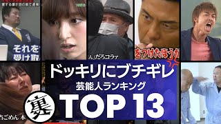 ドッキリ企画にマジギレした芸能人／衝撃度ランキングTOP13 [upl. by Nelly]