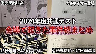 【共通テスト】2024年共通テストで起きた事件4選！！！ [upl. by Humbert]