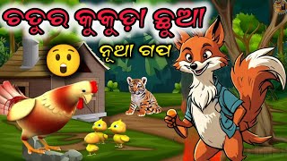 ଚତୁର କୁକୁଡ଼ା ଛୁଆ 😱  Chatura Kukuda Chhua  Cartoon Story In Odia  Odia Nua Gapa  Odia Moral Story [upl. by Sredna508]