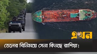 স্যাটেলাইট ছবিতে বেরিয়ে আসলো আসল ঘটনা  Russia Oil Export  Russia China  Ekhon TV [upl. by Arbmat748]