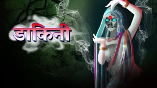 डाकिनी  Must watch  Dreamlight Hindi  Horror Story [upl. by Bret545]