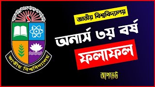 Honours 3rd Year Result 2024 Date  National University Bangladesh [upl. by Randi]