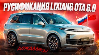 OTA 60 Русификация Lixiang ДОЖДАЛИСЬ [upl. by Monagan504]