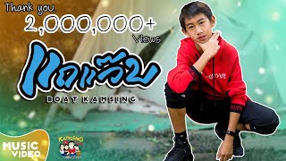 แถแว๊บ  BOAT KAMSING Official MV [upl. by Seitz]