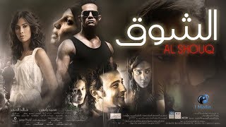 Al Shouq Movie  فيلم الشوق [upl. by Clothilde]